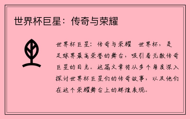 世界杯巨星：传奇与荣耀