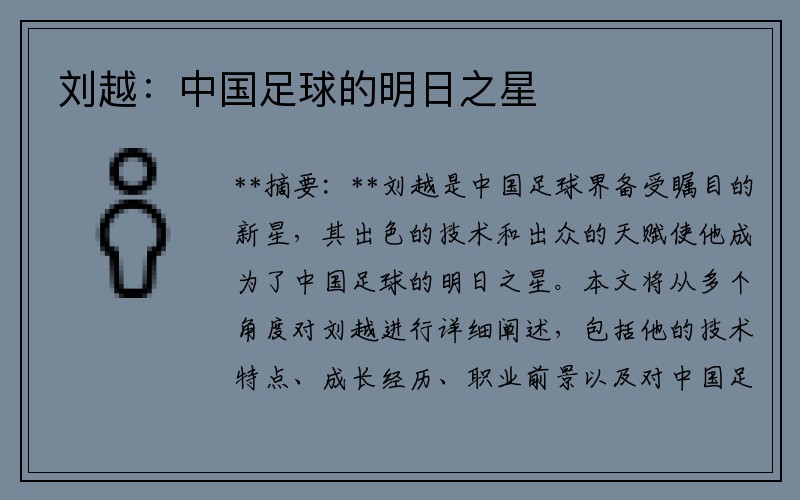刘越：中国足球的明日之星