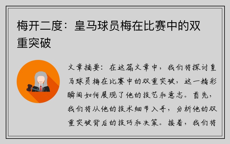 梅开二度:皇马球员梅在比赛中的双重突破