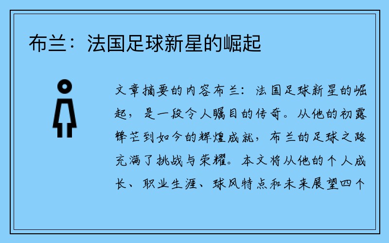 布兰:法国足球新星的崛起