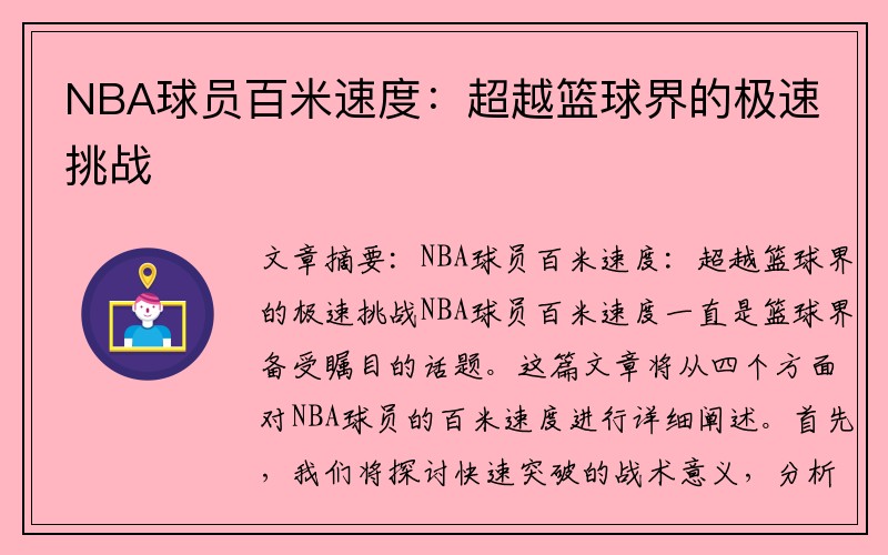 NBA球员百米速度:超越篮球界的极速挑战