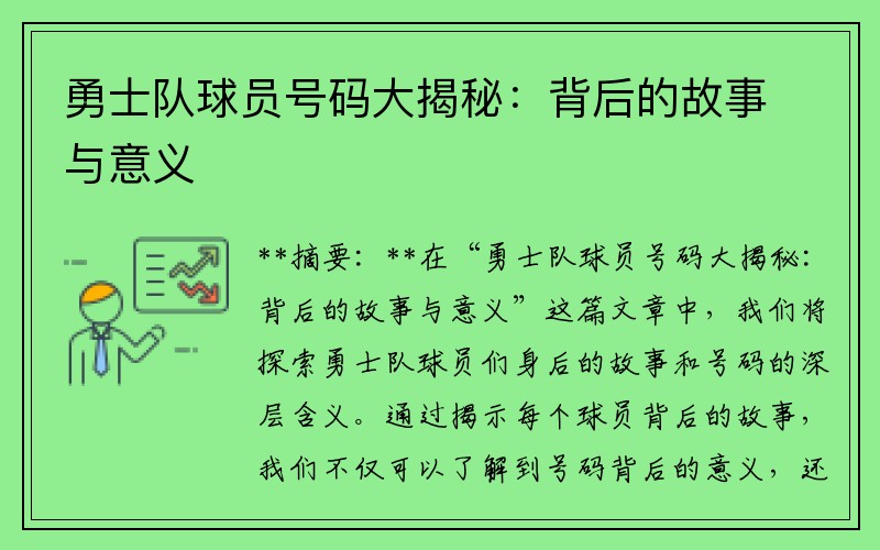 勇士队球员号码大揭秘:背后的故事与意义