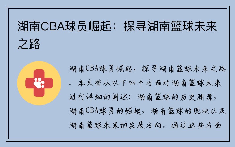 湖南CBA球员崛起:探寻湖南篮球未来之路