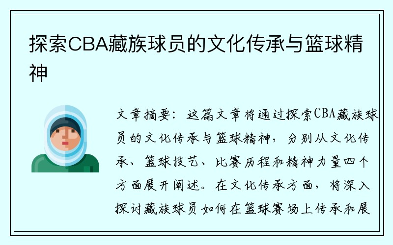 探索CBA藏族球员的文化传承与篮球精神