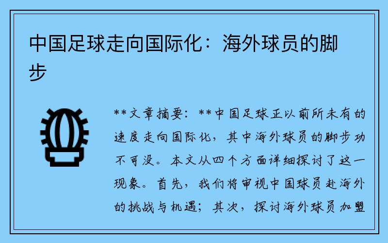 中国足球走向国际化：海外球员的脚步
