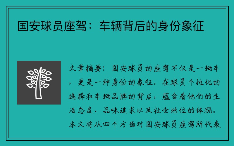 国安球员座驾：车辆背后的身份象征