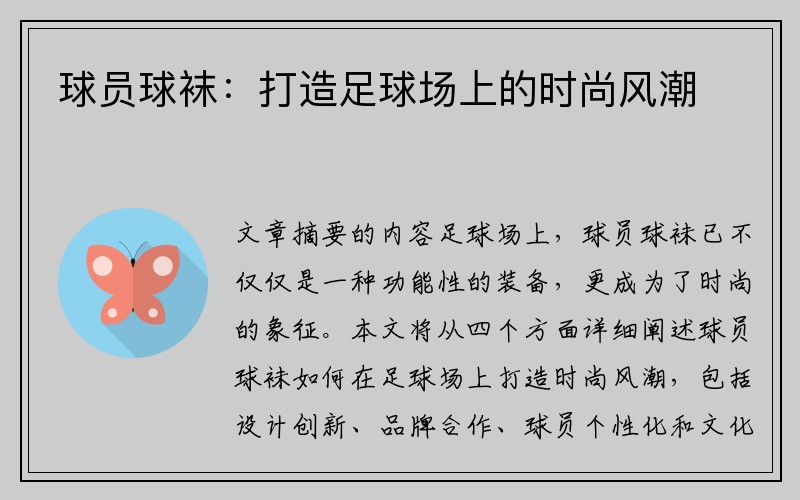 球员球袜:打造足球场上的时尚风潮