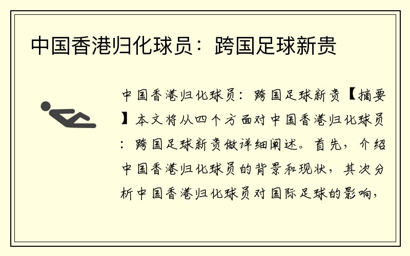 中国香港归化球员:跨国足球新贵