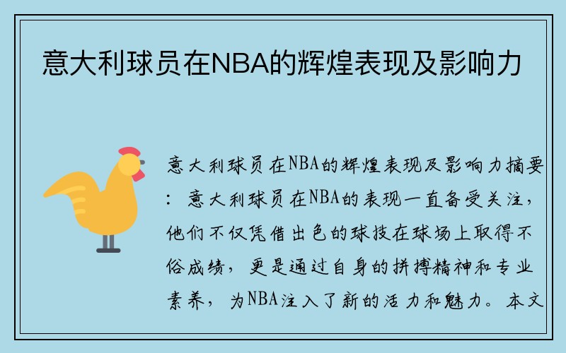 意大利球员在NBA的辉煌表现及影响力