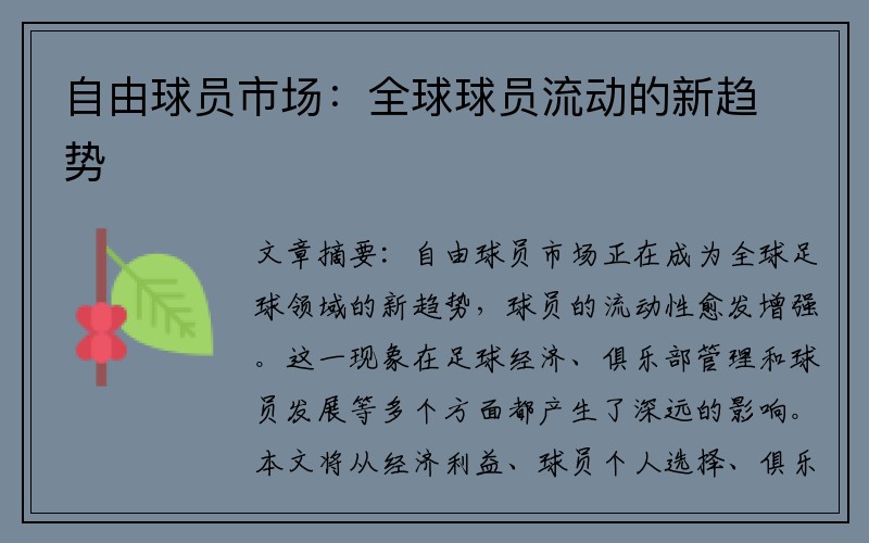 自由球员市场:全球球员流动的新趋势