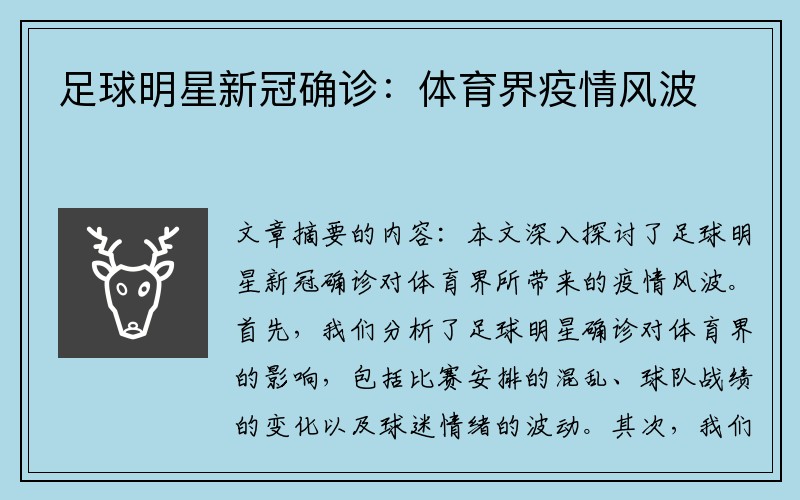 足球明星新冠确诊:体育界疫情风波