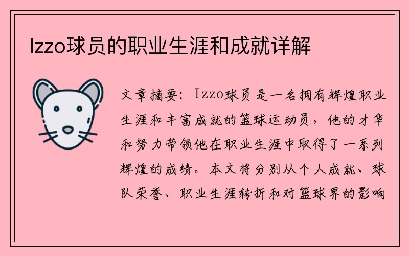 Izzo球员的职业生涯和成就详解