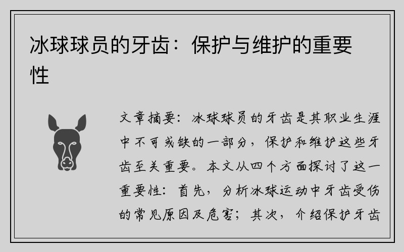 冰球球员的牙齿:保护与维护的重要性