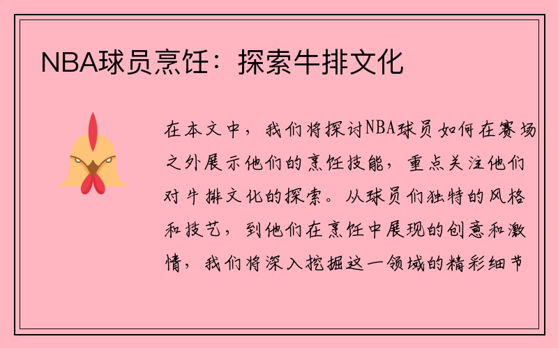NBA球员烹饪:探索牛排文化