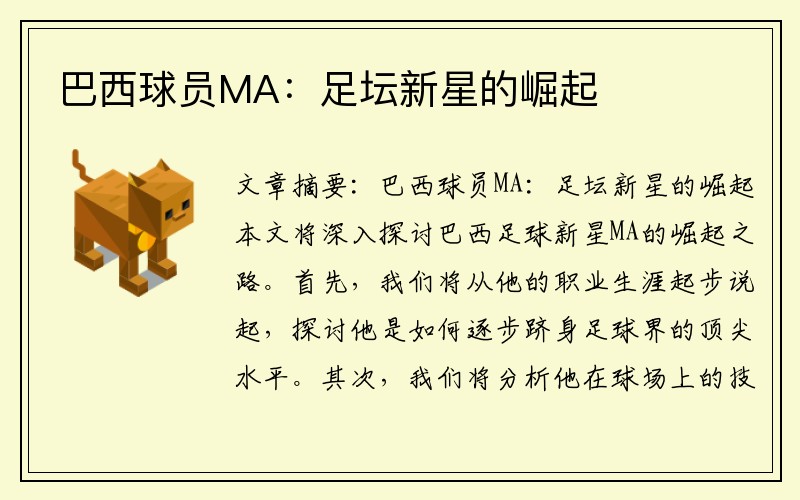 巴西球员MA:足坛新星的崛起