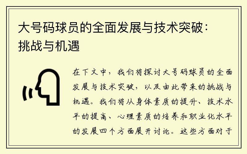 大号码球员的全面发展与技术突破:挑战与机遇