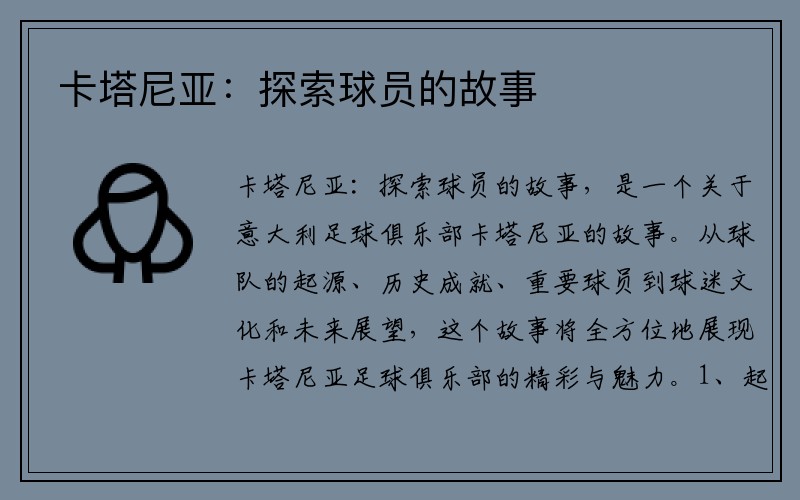 卡塔尼亚:探索球员的故事