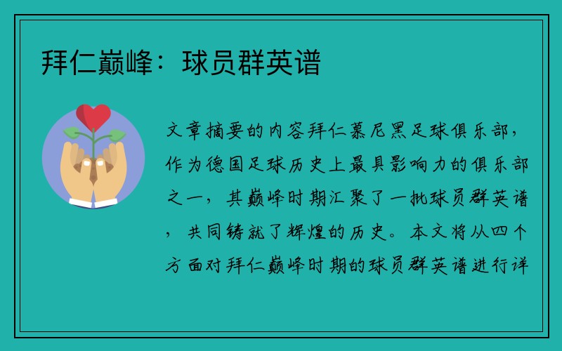 拜仁巅峰:球员群英谱