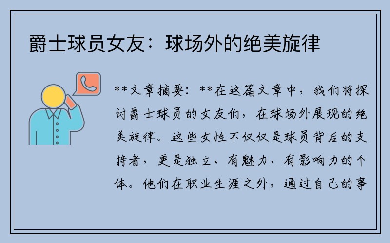 爵士球员女友：球场外的绝美旋律