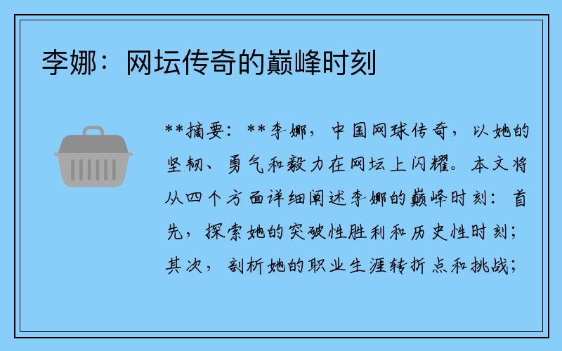 李娜:网坛传奇的巅峰时刻