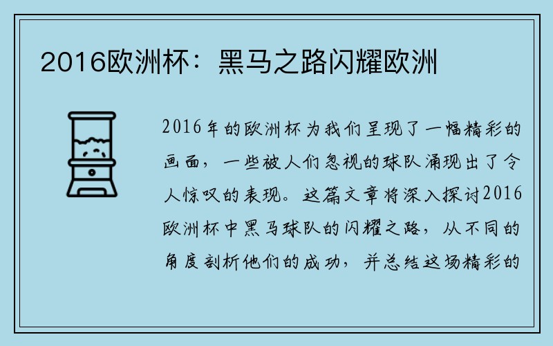 2016欧洲杯:黑马之路闪耀欧洲