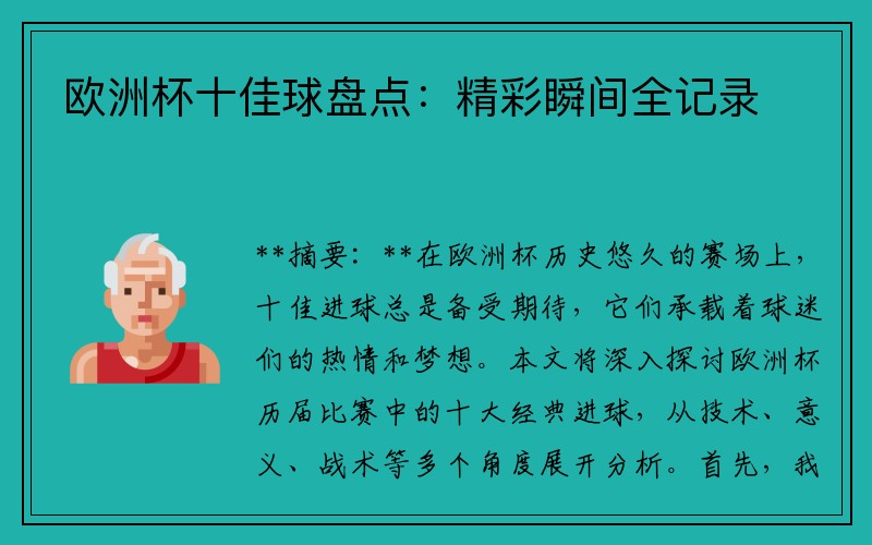 欧洲杯十佳球盘点:精彩瞬间全记录
