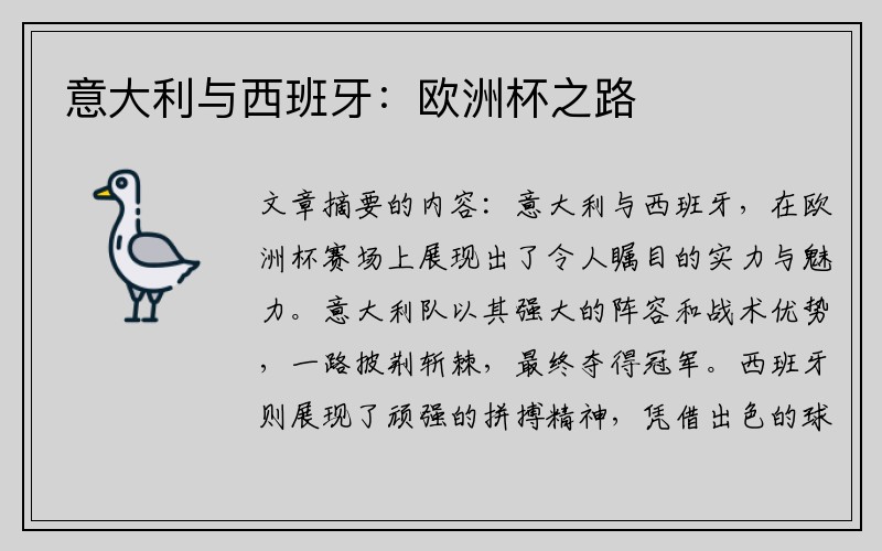 意大利与西班牙:欧洲杯之路