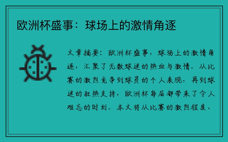 欧洲杯盛事:球场上的激情角逐
