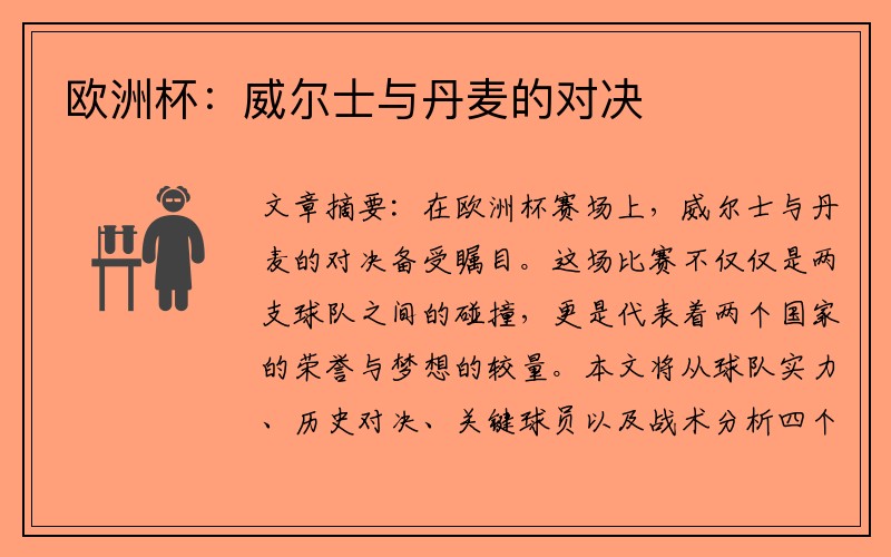 欧洲杯:威尔士与丹麦的对决