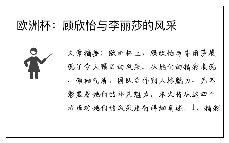 欧洲杯:顾欣怡与李丽莎的风采