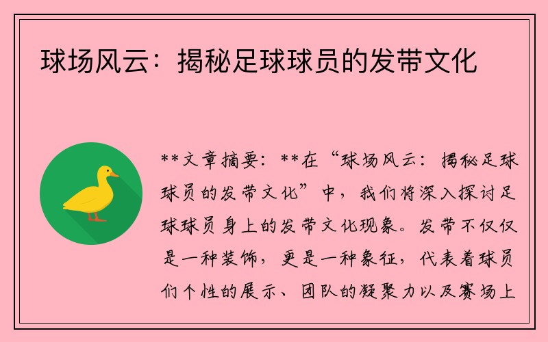球场风云:揭秘足球球员的发带文化