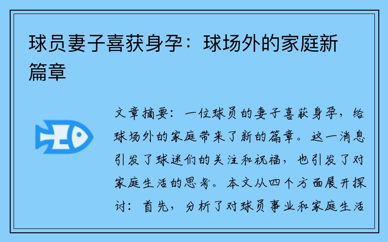 球员妻子喜获身孕：球场外的家庭新篇章