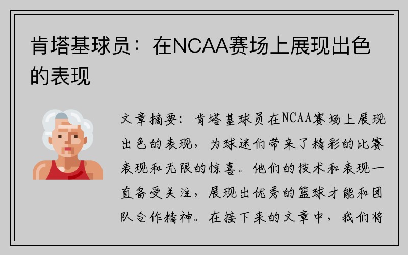 肯塔基球员:在NCAA赛场上展现出色的表现
