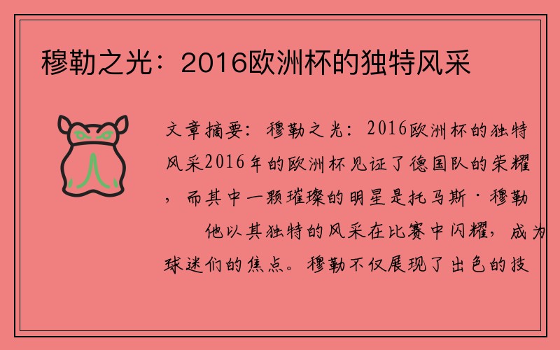 穆勒之光:2016欧洲杯的独特风采