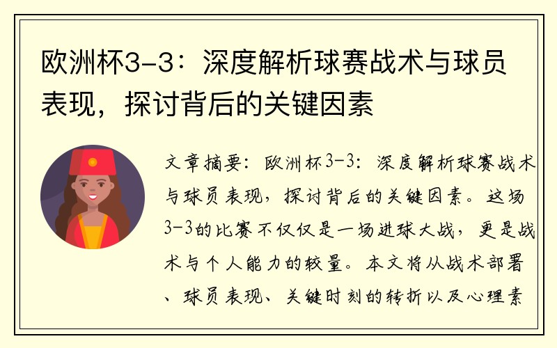 欧洲杯3-3:深度解析球赛战术与球员表现,探讨背后的关键因素