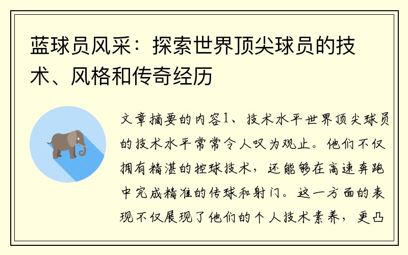 蓝球员风采:探索世界顶尖球员的技术、风格和传奇经历