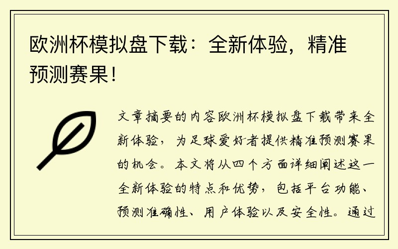欧洲杯模拟盘下载:全新体验,精准预测赛果!