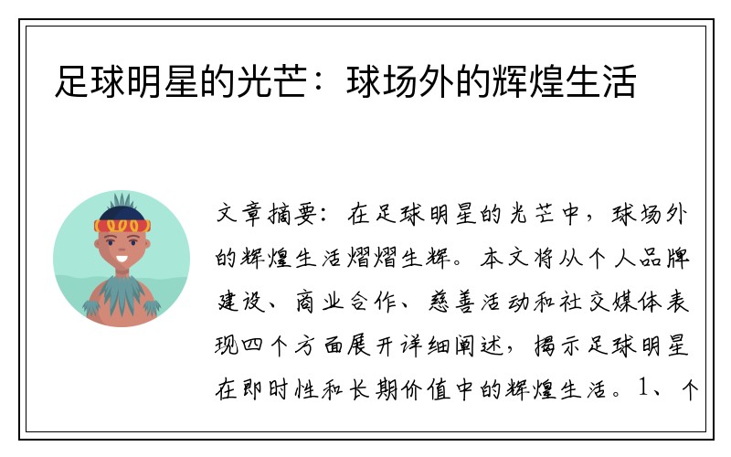 足球明星的光芒:球场外的辉煌生活