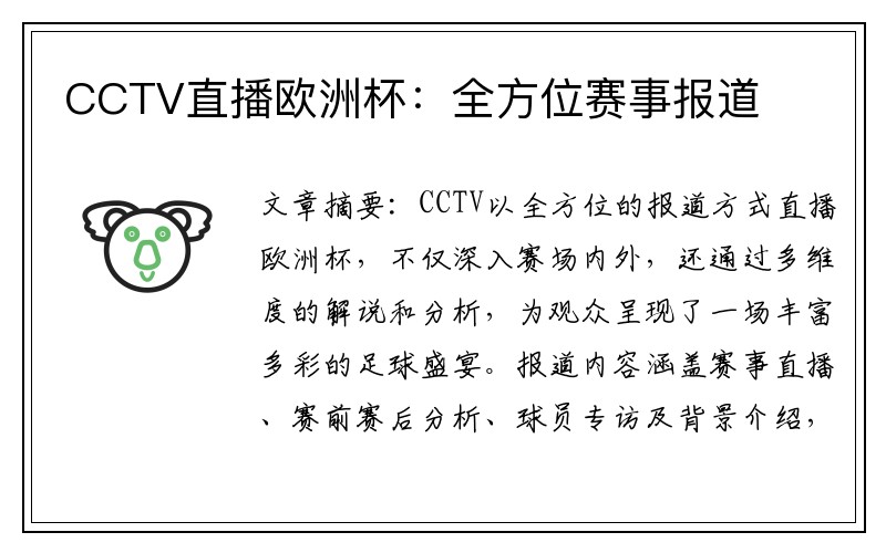 CCTV直播欧洲杯:全方位赛事报道