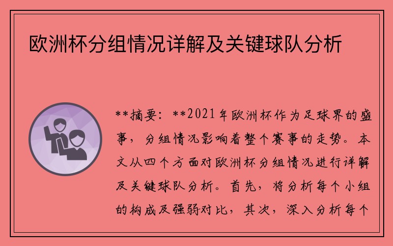欧洲杯分组情况详解及关键球队分析