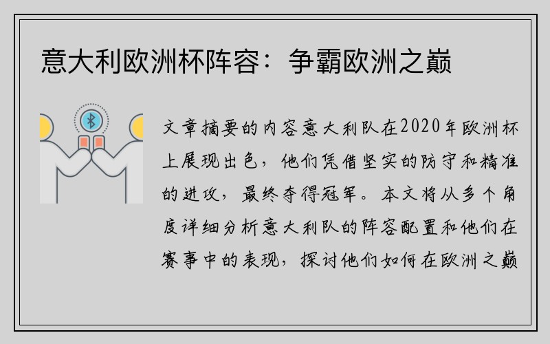 意大利欧洲杯阵容:争霸欧洲之巅