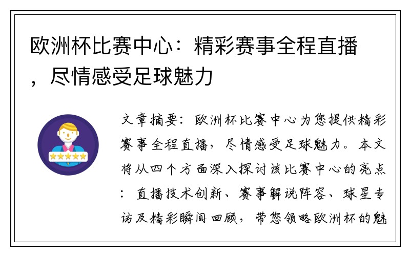 欧洲杯比赛中心:精彩赛事全程直播,尽情感受足球魅力