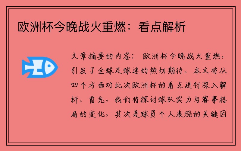 欧洲杯今晚战火重燃：看点解析