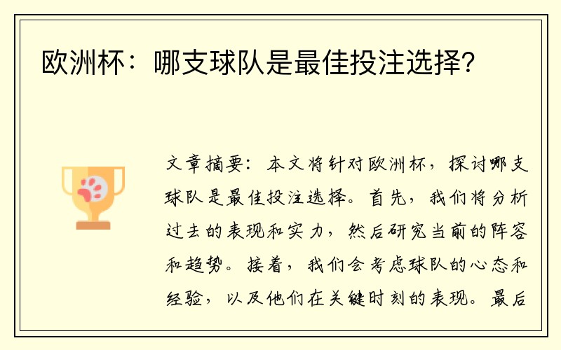 欧洲杯:哪支球队是最佳投注选择?