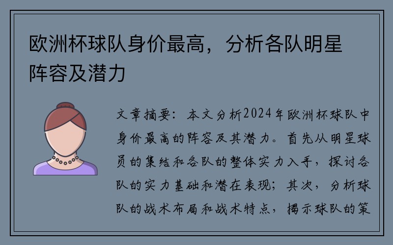 欧洲杯球队身价最高,分析各队明星阵容及潜力