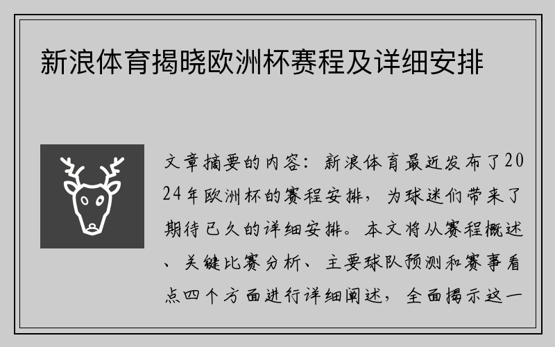 新浪体育揭晓欧洲杯赛程及详细安排