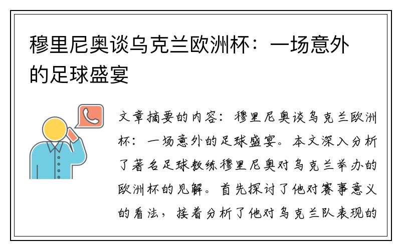 穆里尼奥谈乌克兰欧洲杯:一场意外的足球盛宴