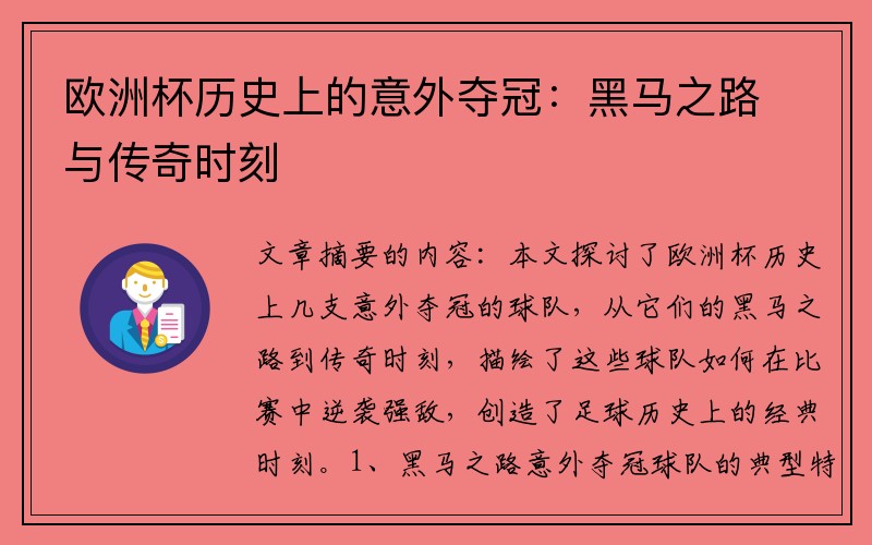 欧洲杯历史上的意外夺冠:黑马之路与传奇时刻
