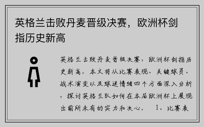 英格兰击败丹麦晋级决赛,欧洲杯剑指历史新高