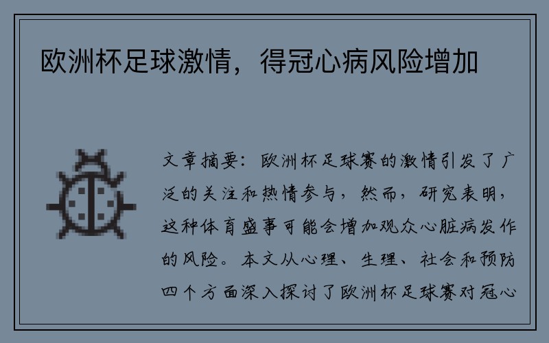 欧洲杯足球激情,得冠心病风险增加